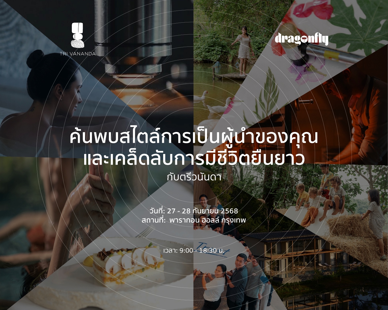 ค้นพบสไตล์การเป็นผู้นำของคุณ และเคล็ดลับสู่ชีวิตยืนยาวกับ Tri Vananda ที่ Dragonfly Summit Bazaar 27–28 กันยายน 2568 นี้เท่านั้น