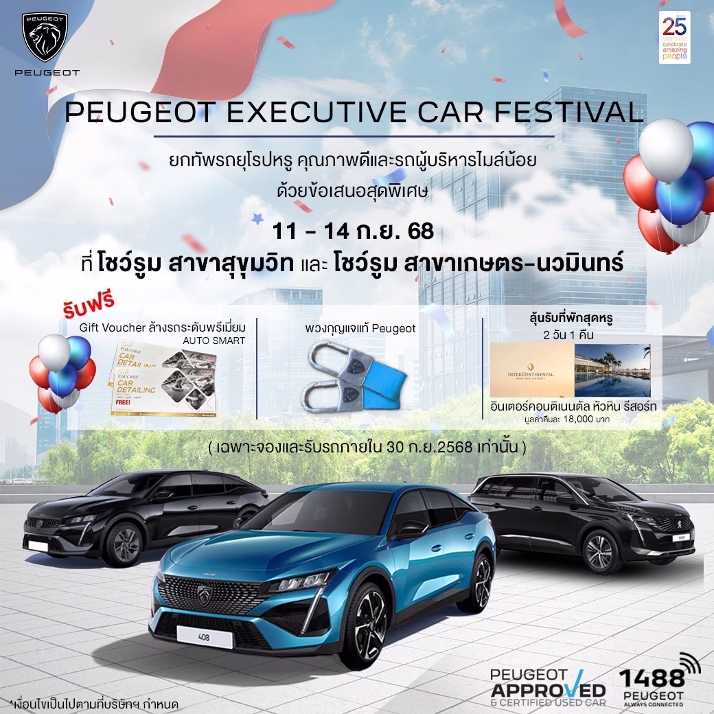เปอโยต์ ไลอ้อน ออโตโมบิล จัดมหกรรม ‘peugeot Executive Car Festival’ รถผู้บริหารป้ายแดง ราคาดี ดีลโดนใจ ดอกเบี้ยพิเศษ 0% พร้อมลุ้นรับบัตรที่พักโรงแรมหรู วันนี้ถึง 14 กันยายน 2568 ที่โชว์รูมสุขุมวิท และเกษตร นวมินทร์