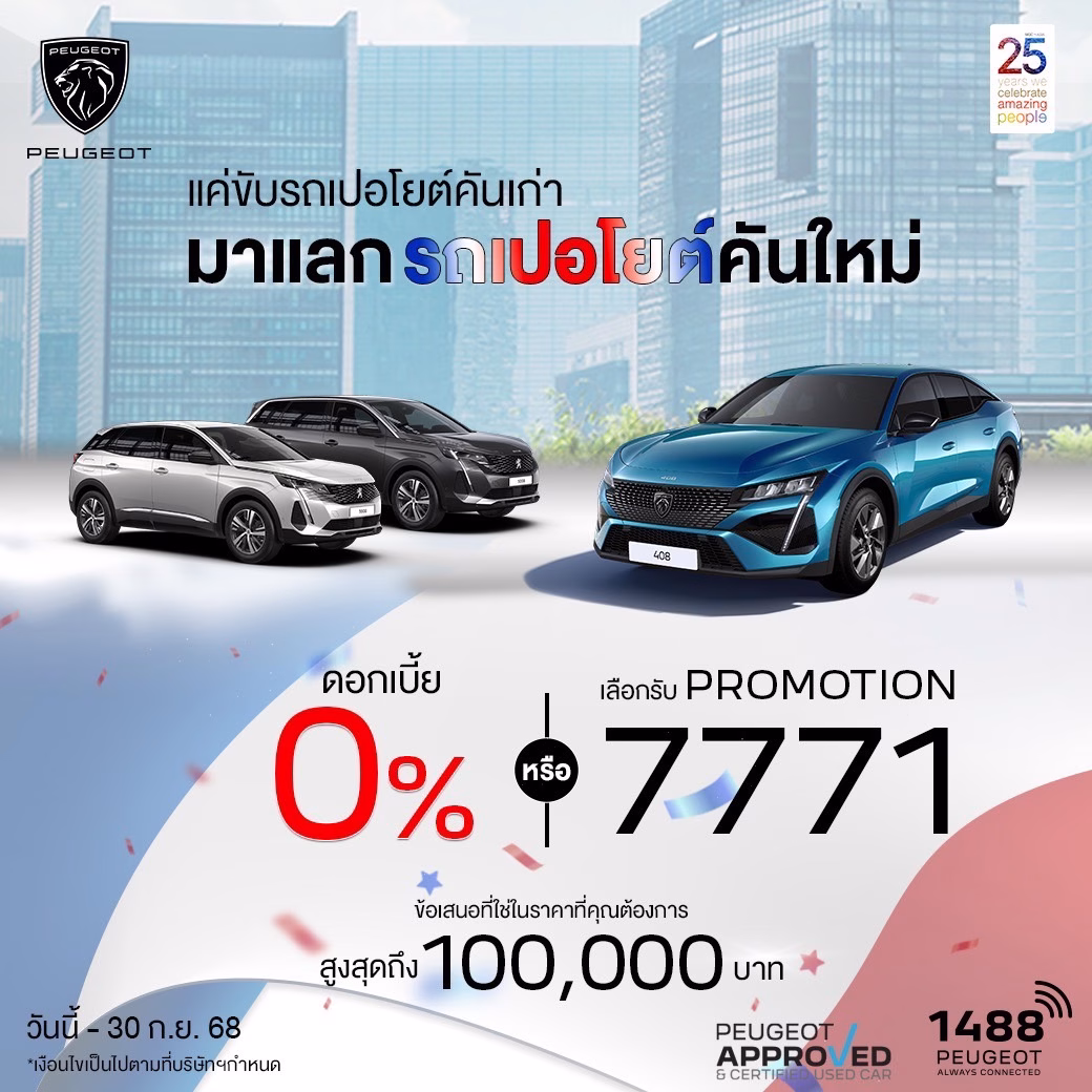 เปอโยต์ ไลอ้อน ออโตโมบิล จัดมหกรรม ‘peugeot Executive Car Festival’ รถผู้บริหารป้ายแดง ราคาดี ดีลโดนใจ ดอกเบี้ยพิเศษ 0% พร้อมลุ้นรับบัตรที่พักโรงแรมหรู วันนี้ถึง 14 กันยายน 2568 ที่โชว์รูมสุขุมวิท และเกษตร นวมินทร์