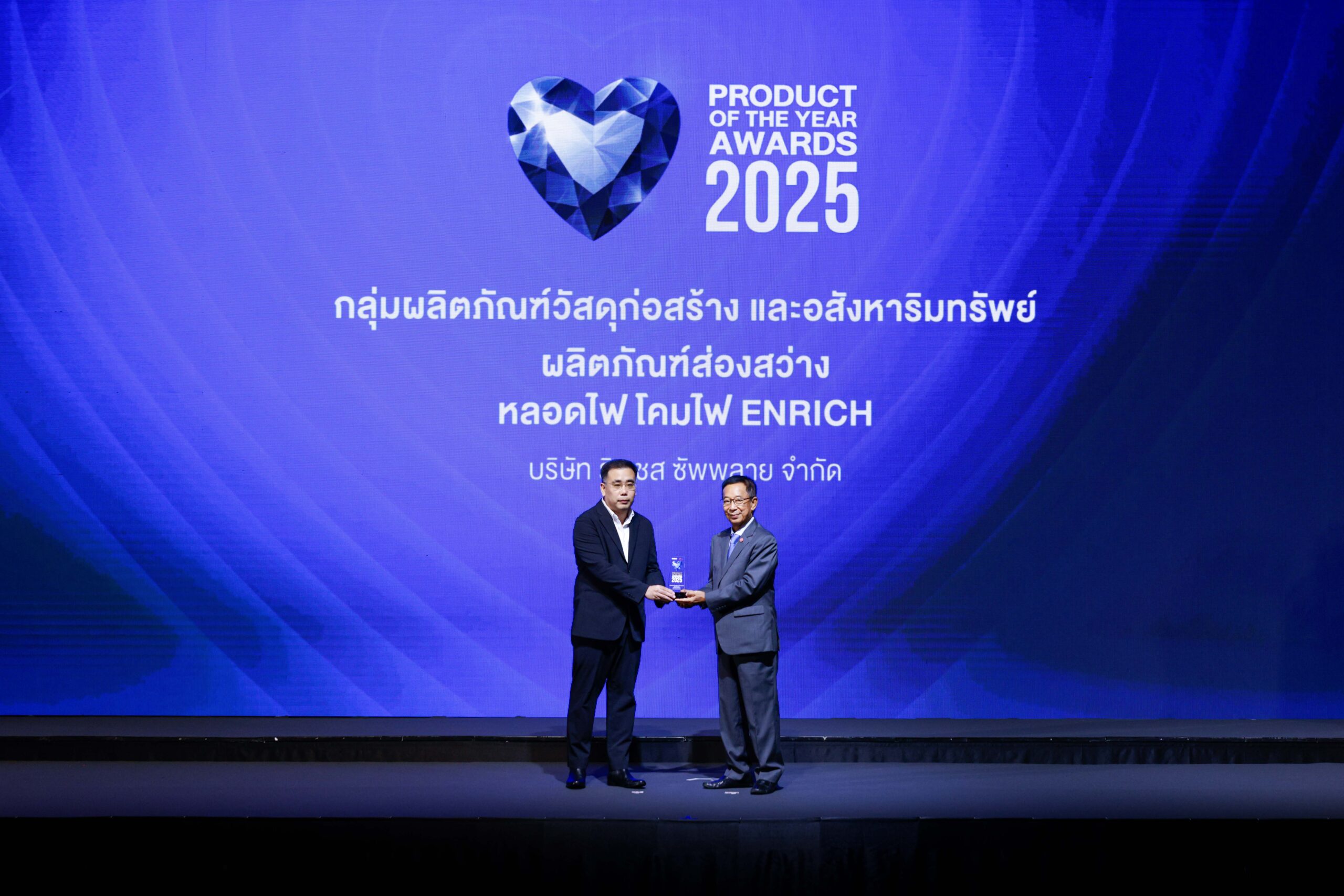 Enrich Lighting คว้ารางวัล ผลิตภัณฑ์ส่องสว่างยอดเยี่ยมแห่งปี (lighting Product) ตอกย้ำความเป็นผู้นำด้านนวัตกรรมแสงสว่าง คุณภาพมาตรฐานระดับประเทศ