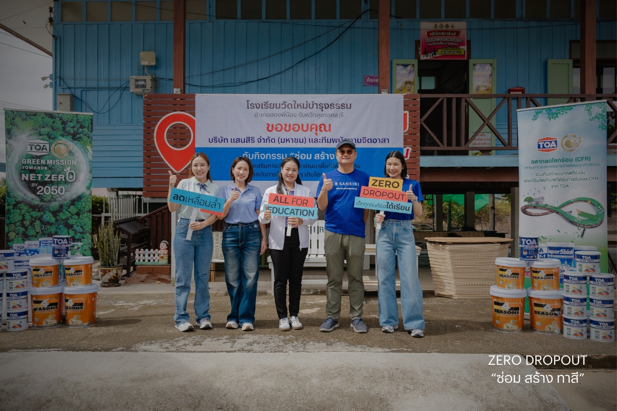 แสนสิริ เดินหน้าต่อพันธกิจ “zero Dropout ซ่อม สร้าง ทาสี” พิสูจน์พลังจิตอาสา “ไม่ปล่อยให้ใครหลุดออกจากระบบการศึกษา”