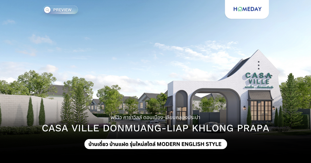 พรีวิว คาซ่าวิลล์ ดอนเมือง เลียบคลองประปา (casa Ville Donmuang Liap Khlong Prapa)