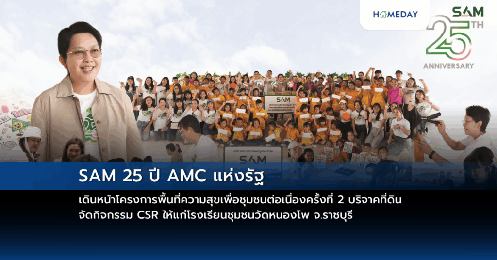Sam 25 ปี Amc แห่งรัฐ เดินหน้าโครงการพื้นที่ความสุขเพื่อชุมชนต่อเนื่องครั้งที่ 2 บริจาคที่ดิน จัดกิจกรรม Csr ให้แก่โรงเรียนชุมชนวัดหนองโพ จ.ราชบุรี