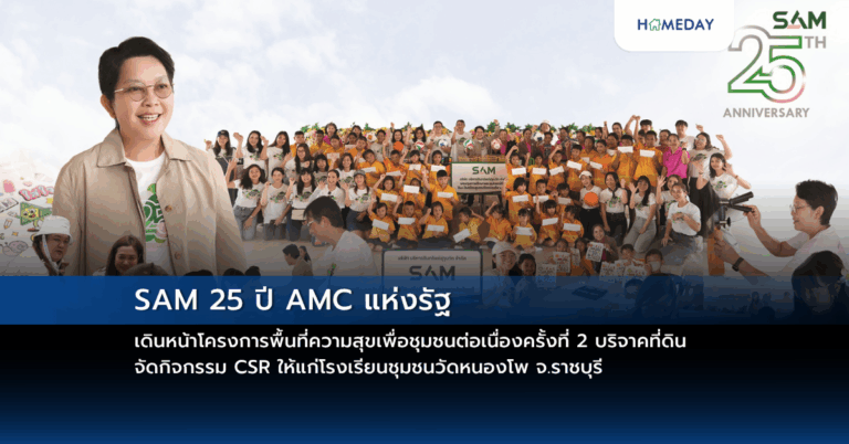 Sam 25 ปี Amc แห่งรัฐ เดินหน้าโครงการพื้นที่ความสุขเพื่อชุมชนต่อเนื่องครั้งที่ 2 บริจาคที่ดิน จัดกิจกรรม Csr ให้แก่โรงเรียนชุมชนวัดหนองโพ จ.ราชบุรี