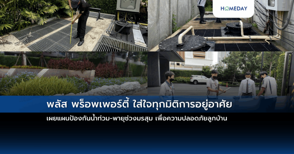 พลัส พร็อพเพอร์ตี้ ใส่ใจทุกมิติการอยู่อาศัย เผยแผนป้องกันน้ำท่วม พายุช่วงมรสุม เพื่อความปลอดภัยลูกบ้าน’