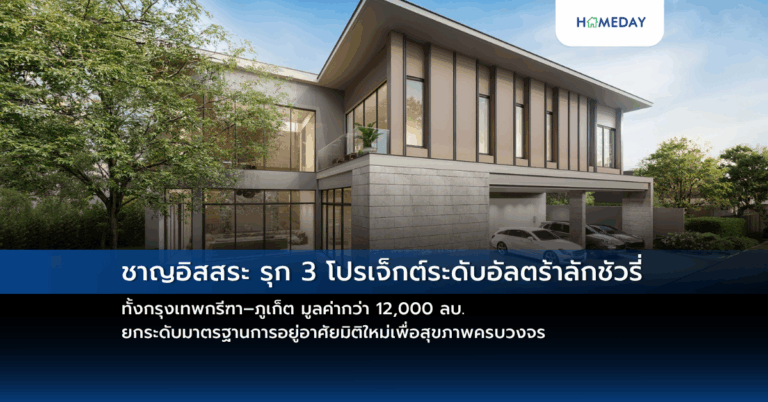 ชาญอิสสระ รุก 3 โปรเจ็กต์ระดับอัลตร้าลักชัวรี่ ทั้งกรุงเทพกรีฑา–ภูเก็ต มูลค่ากว่า 12,000 ลบ.ยกระดับมาตรฐานการอยู่อาศัยมิติใหม่เพื่อสุขภาพครบวงจร