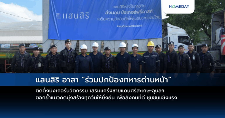 แสนสิริ อาสา “ร่วมปกป้องทหารด่านหน้า” ติดตั้งบังเกอร์นวัตกรรม เสริมแกร่งชายแดนศรีสะเกษ อุบลฯ ตอกย้ำแนวคิดมุ่งสร้างทุกวันให้ยั่งยืน เพื่อสังคมที่ดี ชุมชนแข็งแรง