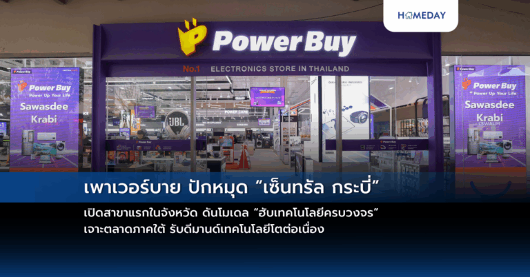 เพาเวอร์บาย ปักหมุด “เซ็นทรัล กระบี่” เปิดสาขาแรกในจังหวัด ดันโมเดล “ฮับเทคโนโลยีครบวงจร” เจาะตลาดภาคใต้ รับดีมานด์เทคโนโลยีโตต่อเนื่อง