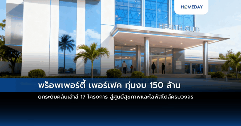 พร็อพเพอร์ตี้ เพอร์เฟค ทุ่มงบ 150 ล้าน ยกระดับคลับเฮ้าส์ 17 โครงการ สู่ศูนย์สุขภาพและไลฟ์สไตล์ครบวงจร