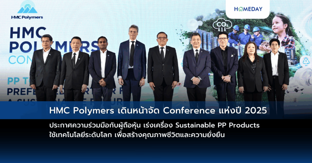 Hmc Polymers เดินหน้าจัด Conference แห่งปี 2025 ประกาศความร่วมมือกับผู้ถือหุ้น เร่งเครื่อง Sustainable Pp Products ใช้เทคโนโลยีระดับโลก เพื่อสร้างคุณภาพชีวิตและความยั่งยืน
