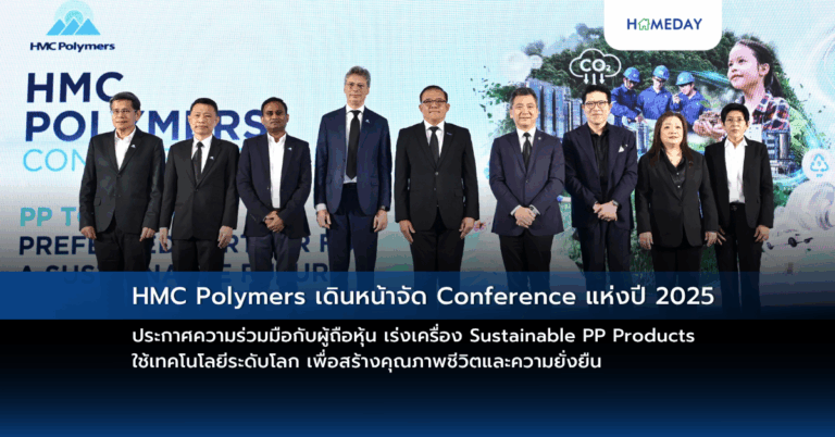 Hmc Polymers เดินหน้าจัด Conference แห่งปี 2025 ประกาศความร่วมมือกับผู้ถือหุ้น เร่งเครื่อง Sustainable Pp Products ใช้เทคโนโลยีระดับโลก เพื่อสร้างคุณภาพชีวิตและความยั่งยืน