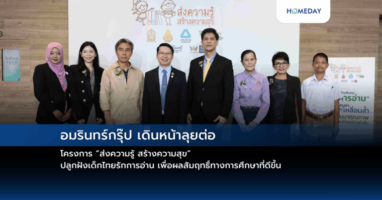 อมรินทร์กรุ๊ป เดินหน้าลุยต่อ โครงการ “ส่งความรู้ สร้างความสุข” ปลูกฝังเด็กไทยรักการอ่าน เพื่อผลสัมฤทธิ์ทางการศึกษาที่ดีขึ้น