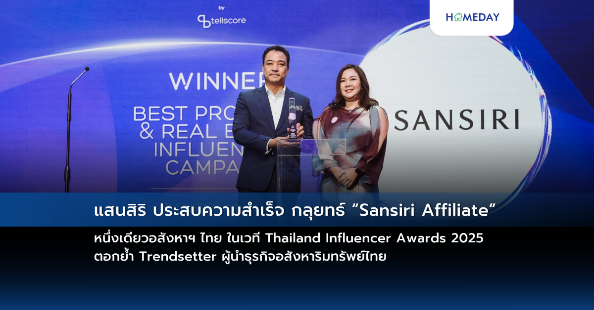 แสนสิริ ประสบความสำเร็จ กลุยทธ์ “sansiri Affiliate” หนึ่งเดียวอสังหาฯ ไทย ในเวที Thailand Influencer Awards 2025 ตอกย้ำ Trendsetter ผู้นำธุรกิจอสังหาริมทรัพย์ไทย