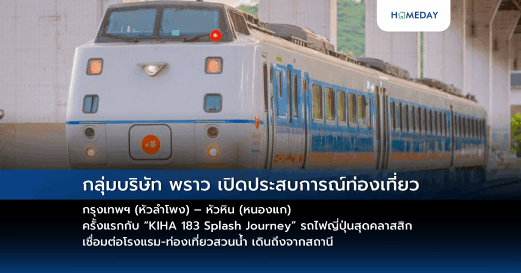 กลุ่มบริษัท พราว เปิดประสบการณ์ท่องเที่ยว กรุงเทพฯ (หัวลำโพง) – หัวหิน (หนองแก) ครั้งแรกกับ “kiha 183 Splash Journey” รถไฟญี่ปุ่นสุดคลาสสิก เชื่อมต่อโรงแรม ท่องเที่ยวสวนน้ำ เดินถึงจากสถานี