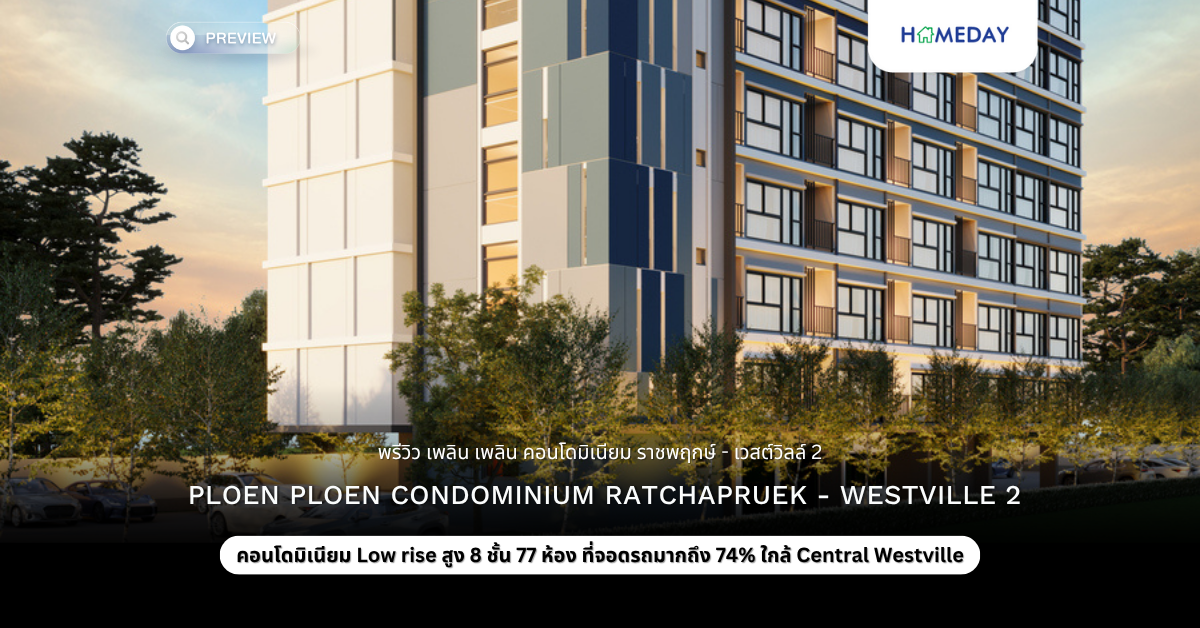 พรีวิว เพลิน เพลิน คอนโดมิเนียม ราชพฤกษ์ – เวสต์วิลล์ 2 (ploen Ploen Condominium Ratchapruek – Westville 2)