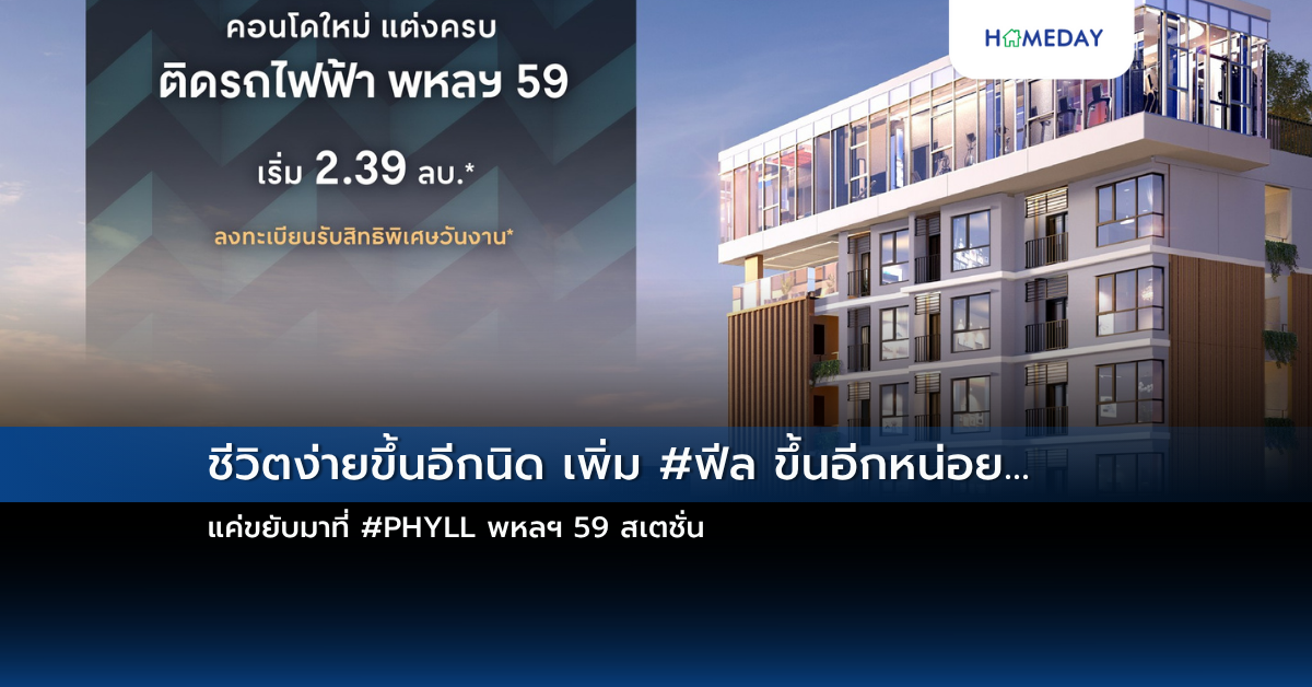 ชีวิตง่ายขึ้นอีกนิด เพิ่ม #ฟีล ขึ้นอีกหน่อย… แค่ขยับมาที่ #phyll พหลฯ 59 สเตชั่น
