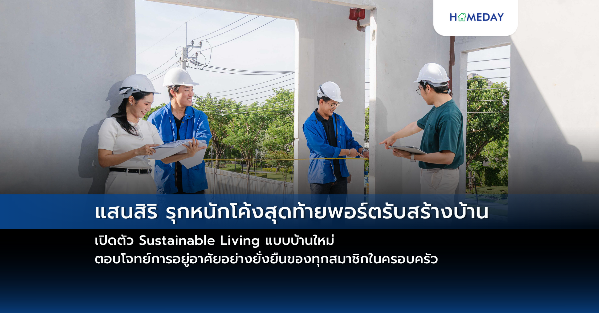 แสนสิริ รุกหนักโค้งสุดท้ายพอร์ตรับสร้างบ้าน เปิดตัว Sustainable Living แบบบ้านใหม่ ตอบโจทย์การอยู่อาศัยอย่างยั่งยืนของทุกสมาชิกในครอบครัว