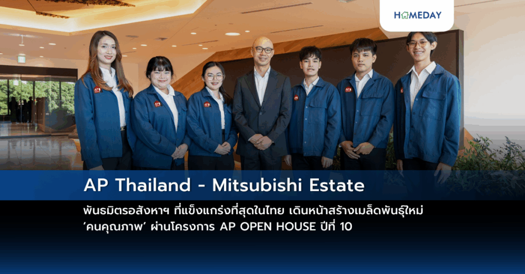 Ap Thailand – Mitsubishi Estate พันธมิตรอสังหาฯ ที่แข็งแกร่งที่สุดในไทย เดินหน้าสร้างเมล็ดพันธุ์ใหม่ ‘คนคุณภาพ’ ผ่านโครงการ Ap Open House ปีที่ 10