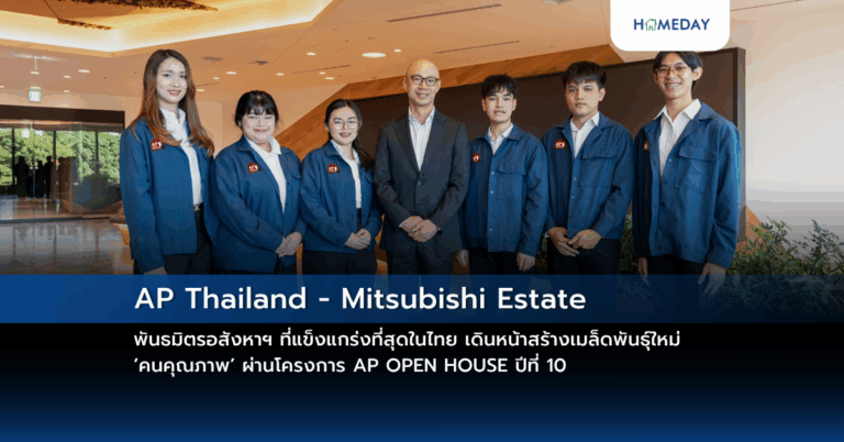 Ap Thailand – Mitsubishi Estate พันธมิตรอสังหาฯ ที่แข็งแกร่งที่สุดในไทย เดินหน้าสร้างเมล็ดพันธุ์ใหม่ ‘คนคุณภาพ’ ผ่านโครงการ Ap Open House ปีที่ 10