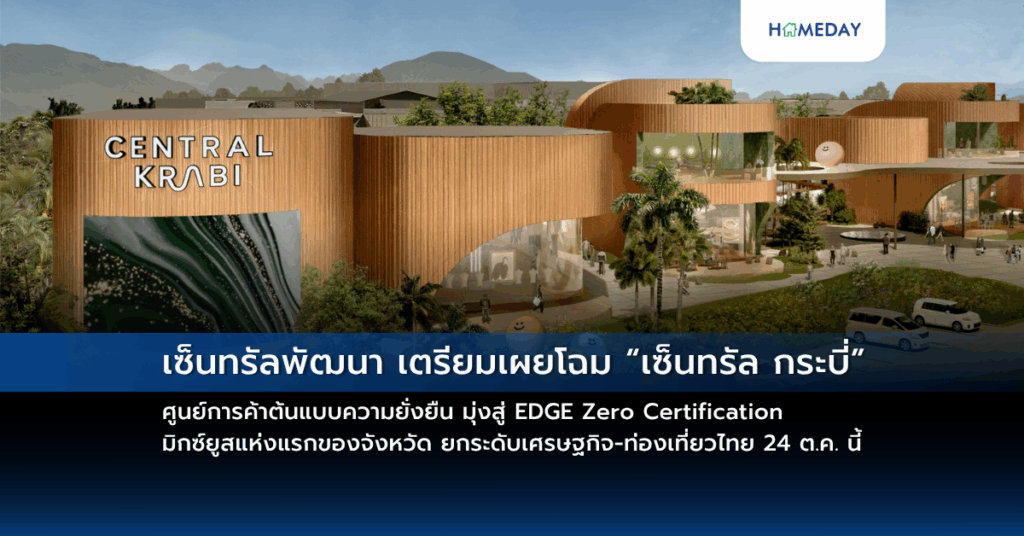 เซ็นทรัลพัฒนา เตรียมเผยโฉม “เซ็นทรัล กระบี่” ศูนย์การค้าต้นแบบความยั่งยืน มุ่งสู่ Edge Zero Certification มิกซ์ยูสแห่งแรกของจังหวัด ยกระดับเศรษฐกิจ ท่องเที่ยวไทย 24 ต.ค. นี้