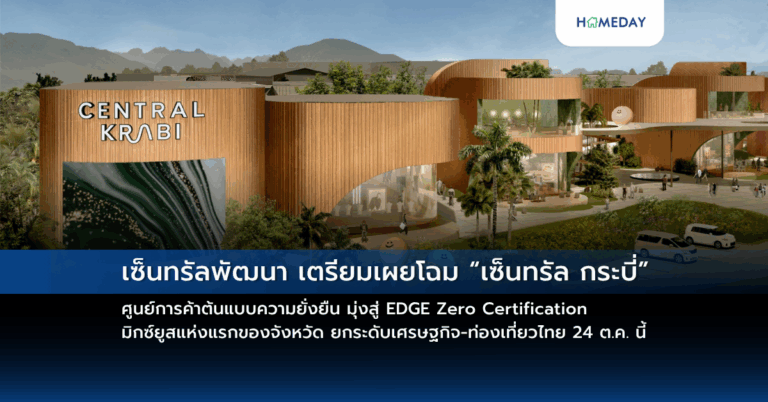 เซ็นทรัลพัฒนา เตรียมเผยโฉม “เซ็นทรัล กระบี่” ศูนย์การค้าต้นแบบความยั่งยืน มุ่งสู่ Edge Zero Certification มิกซ์ยูสแห่งแรกของจังหวัด ยกระดับเศรษฐกิจ ท่องเที่ยวไทย 24 ต.ค. นี้