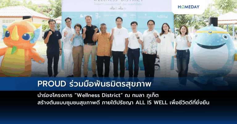Proud ร่วมมือพันธมิตรสุขภาพ นำร่องโครงการ “wellness District” ณ กมลา ภูเก็ต สร้างต้นแบบชุมชนสุขภาพดี ภายใต้ปรัชญา All Is Well เพื่อชีวิตดีที่ยั่งยืน