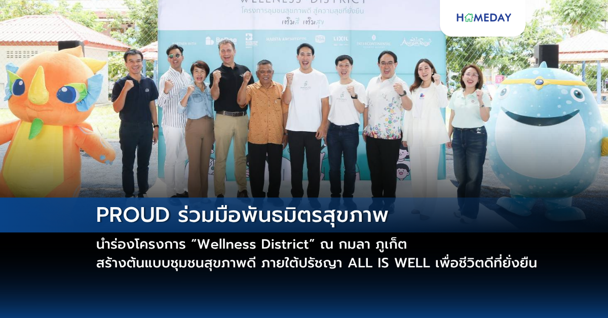 Proud ร่วมมือพันธมิตรสุขภาพ นำร่องโครงการ “wellness District” ณ กมลา ภูเก็ต สร้างต้นแบบชุมชนสุขภาพดี ภายใต้ปรัชญา All Is Well เพื่อชีวิตดีที่ยั่งยืน