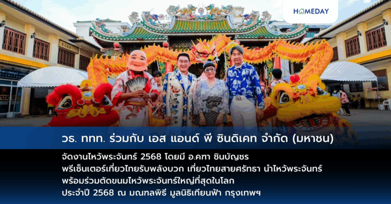 วธ. ททท. ร่วมกับ เอส แอนด์ พี ซินดิเคท จำกัด (มหาชน) จัดงานไหว้พระจันทร์ 2568 โดยมี อ.คฑา ชินบัญชร พรีเซ็นเตอร์เที่ยวไทยรับพลังบวก เที่ยวไทยสายศรัทธา นำไหว้พระจันทร์ พร้อมร่วมตัดขนมไหว้พระจันทร์ใหญ่ที่สุดในโลก ประจำปี 2568 ณ มณฑลพิธี มูลนิธิเทียนฟ้า กรุงเทพฯ