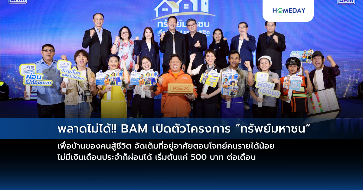 พลาดไม่ได้!! Bam เปิดตัวโครงการ “ทรัพย์มหาชน” เพื่อบ้านของคนสู้ชีวิต จัดเต็มที่อยู่อาศัยตอบโจทย์คนรายได้น้อย ไม่มีเงินเดือนประจำก็ผ่อนได้ เริ่มต้นแค่ 500 บาท ต่อเดือน
