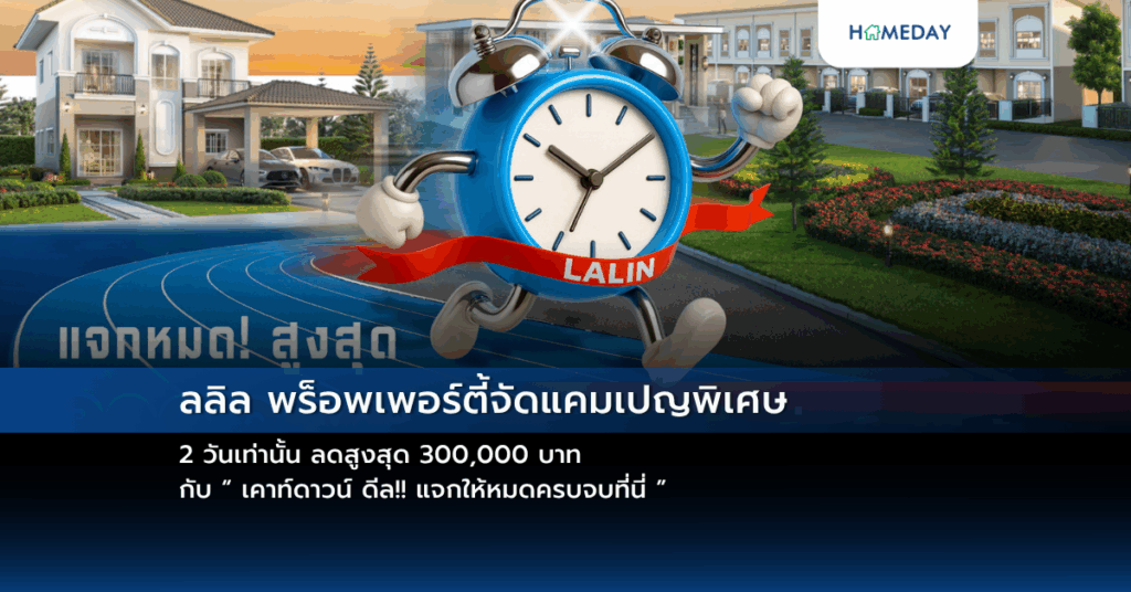 ลลิล พร็อพเพอร์ตี้จัดแคมเปญพิเศษ 2 วันเท่านั้น ลดสูงสุด 300,000 บาท กับ “ เคาท์ดาวน์ ดีล!! แจกให้หมดครบจบที่นี่ ”