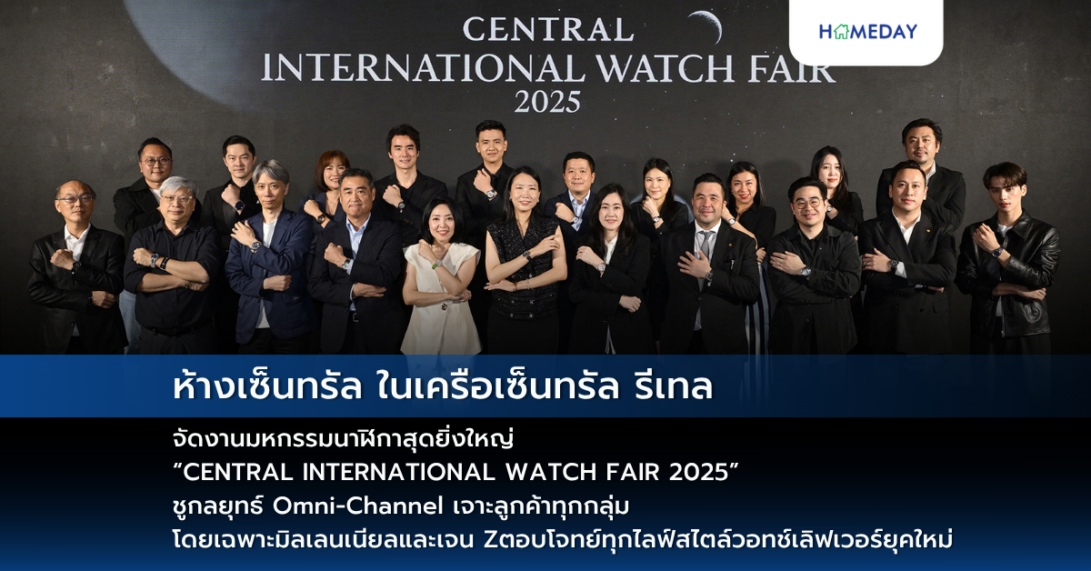 ห้างเซ็นทรัล ในเครือเซ็นทรัล รีเทล จัดงานมหกรรมนาฬิกาสุดยิ่งใหญ่ “central International Watch Fair 2025” ชูกลยุทธ์ Omni Channel เจาะลูกค้าทุกกลุ่ม โดยเฉพาะมิลเลนเนียลและเจน Z ตอบโจทย์ทุกไลฟ์สไตล์วอทช์เลิฟเวอร์ยุคใหม่