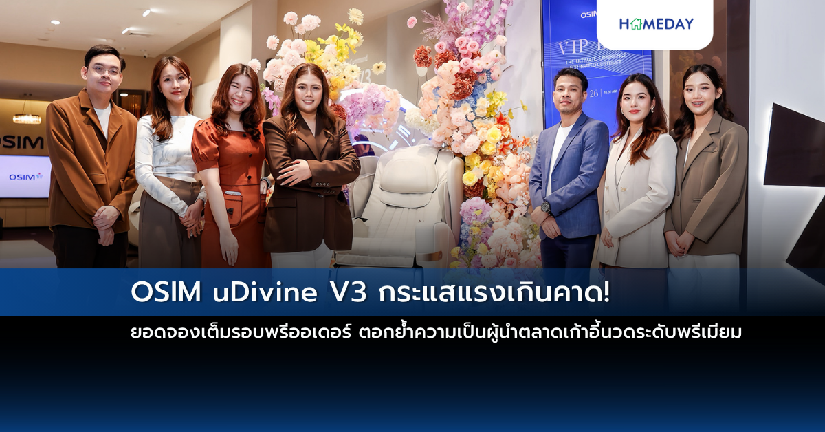 Osim Udivine V3 กระแสแรงเกินคาด! ยอดจองเต็มรอบพรีออเดอร์ ตอกย้ำความเป็นผู้นำตลาดเก้าอี้นวดระดับพรีเมียม