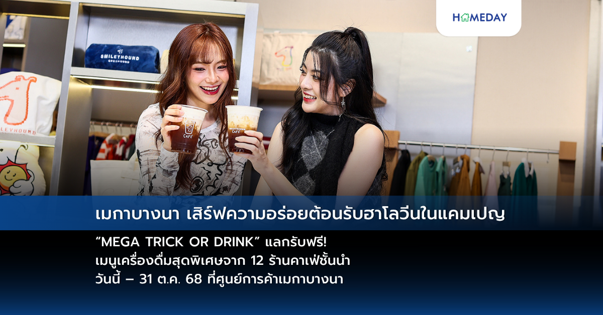 เมกาบางนา เสิร์ฟความอร่อยต้อนรับฮาโลวีนในแคมเปญ “mega Trick Or Drink” แลกรับฟรี! เมนูเครื่องดื่มสุดพิเศษจาก 12 ร้านคาเฟ่ชั้นนำ วันนี้ – 31 ต.ค. 68 ที่ศูนย์การค้าเมกาบางนา
