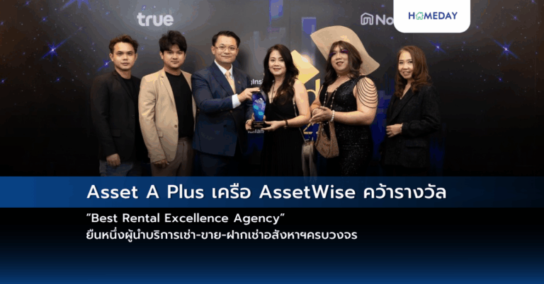 Asset A Plus เครือ Assetwise คว้ารางวัล “best Rental Excellence Agency” ยืนหนึ่งผู้นำบริการเช่า ขาย ฝากเช่าอสังหาฯครบวงจร