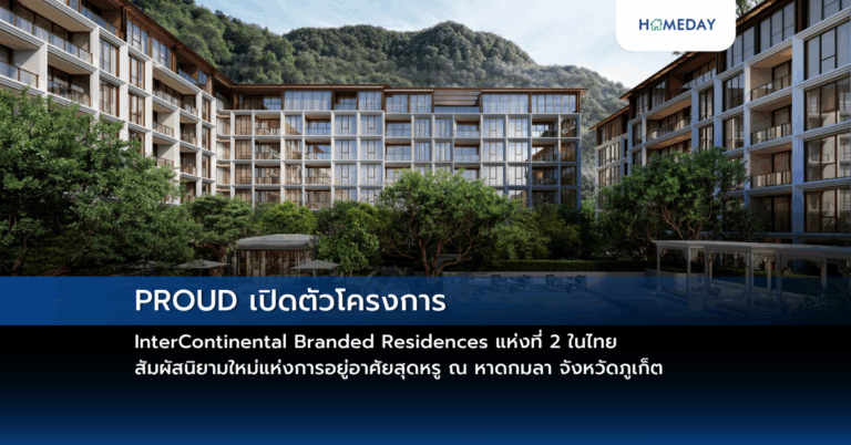 Proud เปิดตัวโครงการ Intercontinental Branded Residences แห่งที่ 2 ในไทย สัมผัสนิยามใหม่แห่งการอยู่อาศัยสุดหรู ณ หาดกมลา จังหวัดภูเก็ต