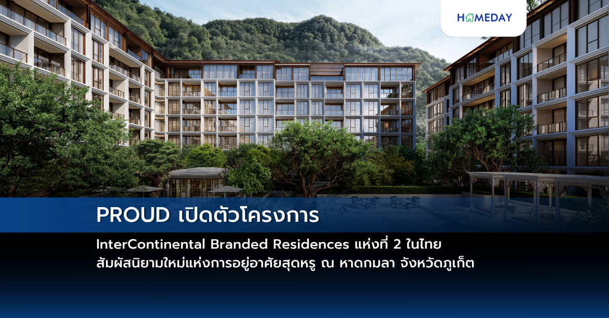 Proud เปิดตัวโครงการ Intercontinental Branded Residences แห่งที่ 2 ในไทย สัมผัสนิยามใหม่แห่งการอยู่อาศัยสุดหรู ณ หาดกมลา จังหวัดภูเก็ต