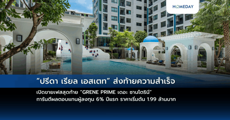 “ปรีดา เรียล เอสเตท” ส่งท้ายความสำเร็จ เปิดขายเฟสสุดท้าย “grene Prime เดอะ ซานโตรินี” การันตีผลตอบแทนผู้ลงทุน 6% ปีแรก ราคาเริ่มต้น 1.99 ล้านบาท