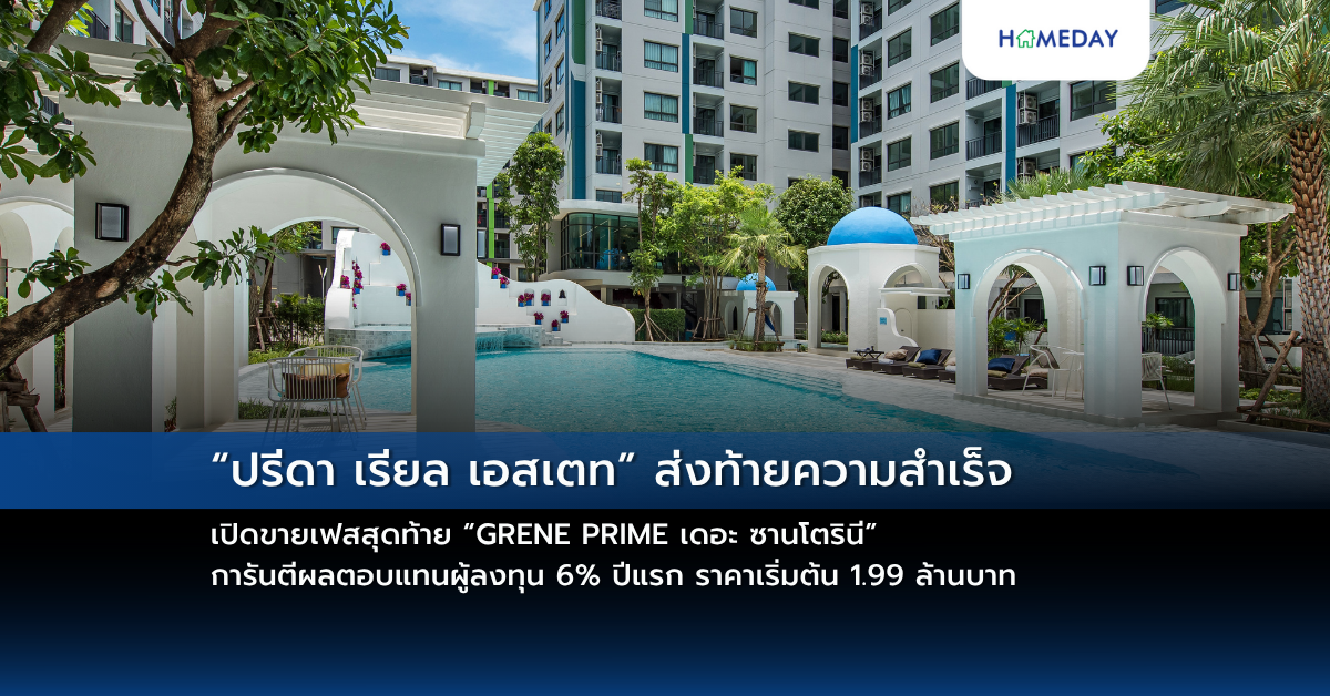 “ปรีดา เรียล เอสเตท” ส่งท้ายความสำเร็จ เปิดขายเฟสสุดท้าย “grene Prime เดอะ ซานโตรินี” การันตีผลตอบแทนผู้ลงทุน 6% ปีแรก ราคาเริ่มต้น 1.99 ล้านบาท