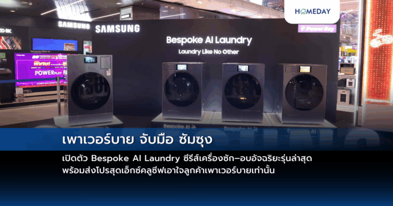 เพาเวอร์บาย จับมือ ซัมซุง เปิดตัว Bespoke Ai Laundry ซีรีส์เครื่องซัก–อบอัจฉริยะรุ่นล่าสุด พร้อมส่งโปรสุดเอ็กซ์คลูซีฟเอาใจลูกค้าเพาเวอร์บายเท่านั้น