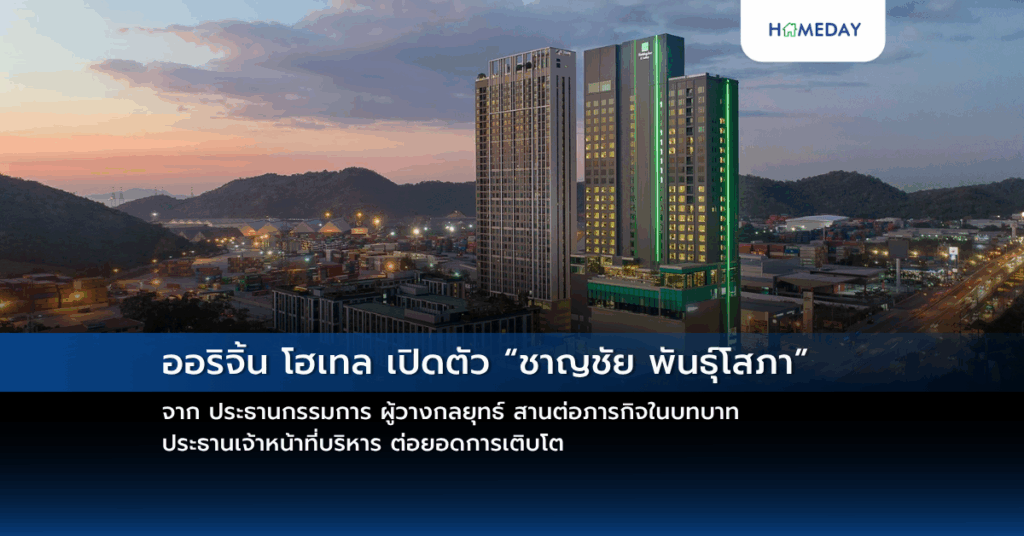 ออริจิ้น โฮเทล เปิดตัว “ชาญชัย พันธุ์โสภา” จาก ประธานกรรมการ ผู้วางกลยุทธ์ สานต่อภารกิจในบทบาท ประธานเจ้าหน้าที่บริหาร ต่อยอดการเติบโต