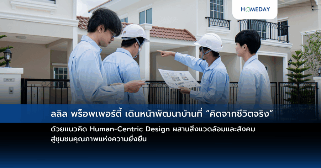 ลลิล พร็อพเพอร์ตี้ เดินหน้าพัฒนาบ้านที่ “คิดจากชีวิตจริง” ด้วยแนวคิด Human Centric Design ผสานสิ่งแวดล้อมและสังคม สู่ชุมชนคุณภาพแห่งความยั่งยืน