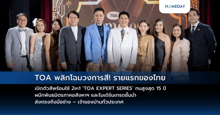 Toa พลิกโฉมวงการสี! รายแรกของไทย เปิดตัวสีพร้อมใช้ 2in1 ‘toa Expert Series’ ทนสูงสุด 15 ปี ผนึกพันธมิตรภาคอสังหาฯ และโมเดิร์นเทรดชั้นนำ ส่งตรงถึงมือช่าง – เจ้าของบ้านทั่วประเทศ