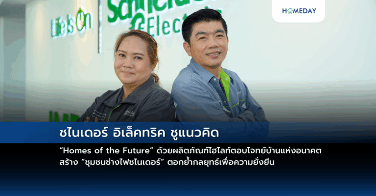 ชไนเดอร์ อิเล็คทริค ชูแนวคิด “homes Of The Future” ด้วยผลิตภัณฑ์ไฮไลท์ตอบโจทย์บ้านแห่งอนาคต สร้าง “ชุมชนช่างไฟชไนเดอร์” ตอกย้ำกลยุทธ์เพื่อความยั่งยืน