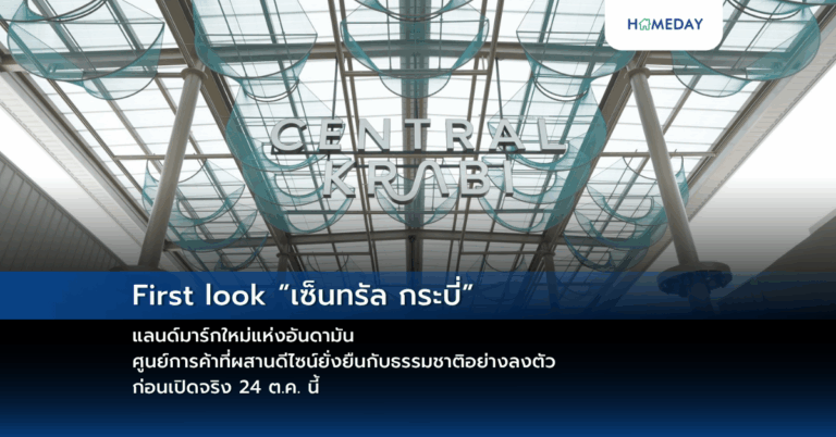 First Look “เซ็นทรัล กระบี่” แลนด์มาร์กใหม่แห่งอันดามัน ศูนย์การค้าที่ผสานดีไซน์ยั่งยืนกับธรรมชาติอย่างลงตัว ก่อนเปิดจริง 24 ต.ค. นี้