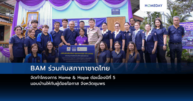 Bam ร่วมกับสภากาชาดไทย จัดทำโครงการ Home & Hope ต่อเนื่องปีที่ 5 มอบบ้านให้กับผู้ด้อยโอกาส จังหวัดชุมพร