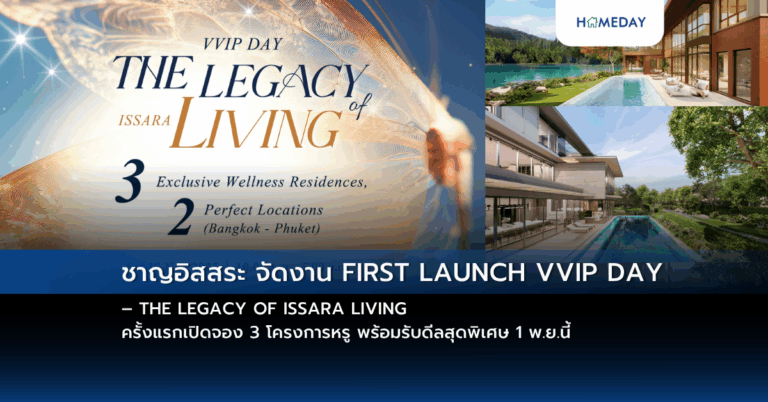 ชาญอิสสระ จัดงาน First Launch Vvip Day – The Legacy Of Issara Living ครั้งแรกเปิดจอง 3 โครงการหรู พร้อมรับดีลสุดพิเศษ 1 พ.ย.นี้