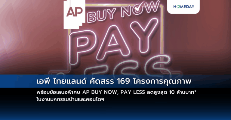 เอพี ไทยแลนด์ คัดสรร 169 โครงการคุณภาพ พร้อมข้อเสนอพิเศษ Ap Buy Now, Pay Less ลดสูงสุด 10 ล้านบาท* ในงานมหกรรมบ้านและคอนโดฯ