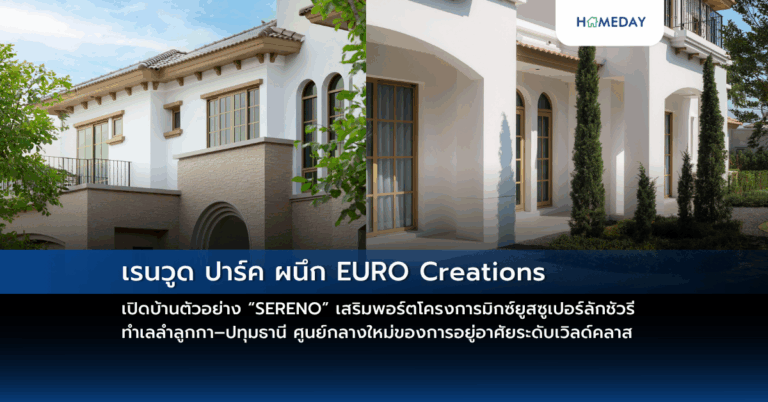 เรนวูด ปาร์ค ผนึก Euro Creations เปิดบ้านตัวอย่าง “sereno” เสริมพอร์ตโครงการมิกซ์ยูสซูเปอร์ลักชัวรี ทำเลลำลูกกา–ปทุมธานี ศูนย์กลางใหม่ของการอยู่อาศัยระดับเวิลด์คลาส