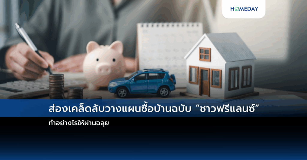 ส่องเคล็ดลับวางแผนซื้อบ้านฉบับ “ชาวฟรีแลนซ์” ทำอย่างไรให้ผ่านฉลุย
