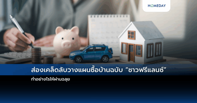ส่องเคล็ดลับวางแผนซื้อบ้านฉบับ “ชาวฟรีแลนซ์” ทำอย่างไรให้ผ่านฉลุย